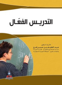 غلاف كتاب التدريس الفعال