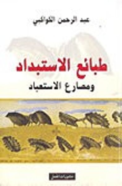 غلاف كتاب طبائع الاستبداد