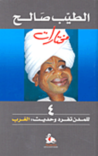 غلاف كتاب للمدن تفرد وحديث: الغرب