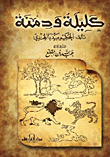 غلاف كتاب كليلة ودمنة