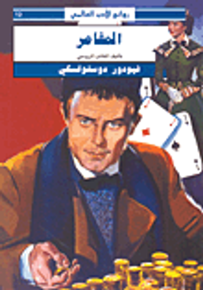 غلاف كتاب المقامر