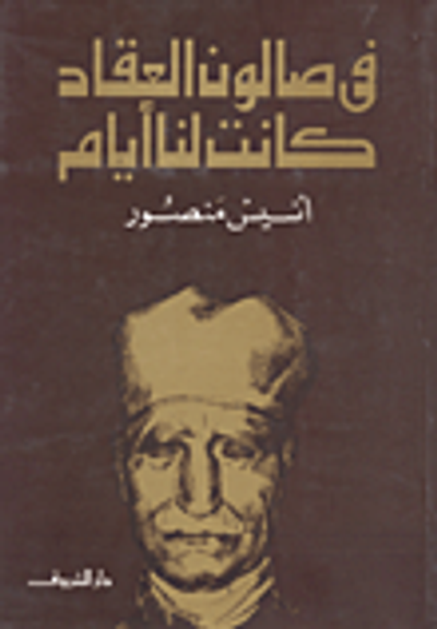 غلاف كتاب في صالون العقاد كانت لنا أيام