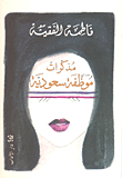 غلاف كتاب مذكرات موظفة سعودية