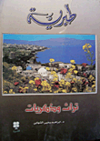 غلاف كتاب طبرية - تراث وذكريات
