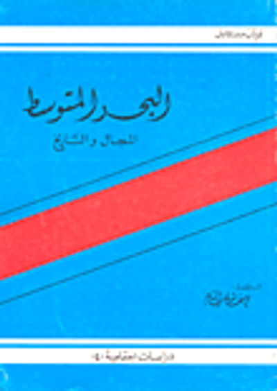 غلاف كتاب البحر المتوسط المجال والتاريخ