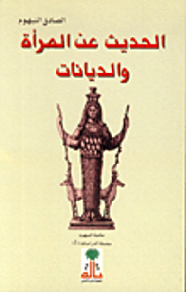 غلاف كتاب الحديث عن المراة والديانات