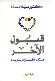 غلاف كتاب قبول الآخر فكر واقتناع وممارسة