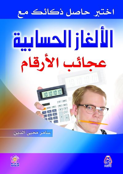 غلاف كتاب اختبر حاصل ذكائك مع الألعاز الحسابية