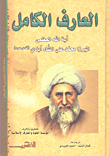 غلاف كتاب العارف الكامل آية الله العظمى الميرزا محمد علي الشاه آبادي