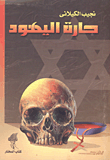 غلاف كتاب حارة اليهود