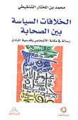 غلاف كتاب الخلافات السياسية بين الصحابة – رسالة في مكانة الأشخاص وقدسية المباديء