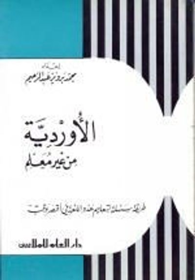 غلاف كتاب الأوردية من غير معلم