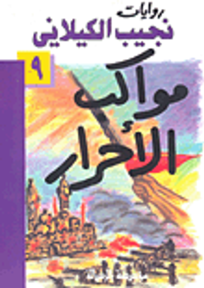 غلاف كتاب  مواكب الأحرار 