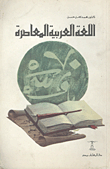 غلاف كتاب اللغة العربية المعاصرة
