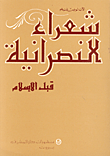 غلاف كتاب  شعراء النصرانية قبل الاسلام 