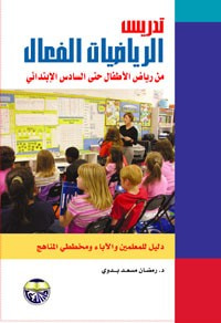 غلاف كتاب تدريس الرياضيات الفعال من رياض الاطفال حتى الصف السادس الابتدائي