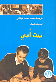 غلاف كتاب بيت أبي