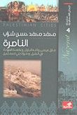غلاف كتاب سلسلة المدائن الفلسطينية الناصرة منزل عيسى وأمّه البتول وعاصمة العروبة في الجليل وميراث بني إسماعيل