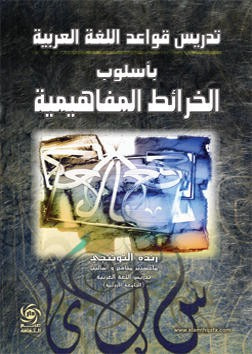 غلاف كتاب تدريس قواعد اللغة العربية بأسلوب الخرائط المفاهيمية