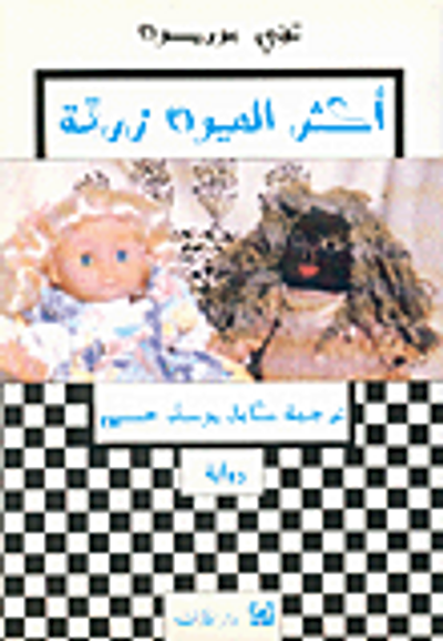 غلاف كتاب أكثر العيون زرقة