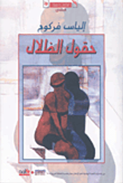 غلاف كتاب حقول الظلال