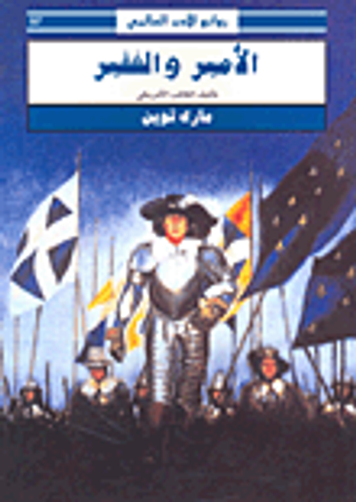 غلاف كتاب الأمير والفقير