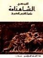 غلاف كتاب الشاهنامة