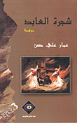 غلاف كتاب شجرة العابد