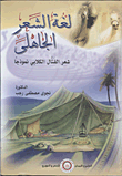 غلاف كتاب لغة الشعر الجاهلي  "شعر القتال الكلابي نموذجاً"