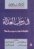 غلاف كتاب في رحاب العدالة مذكرات المحامين في عصور مصر الحديثة ( مذكرات المحامين في عصرو مصر الحديثة (مذكرات عبد الفتاح حسن / رضوان/ يوسف نحاس/ محمود)