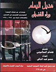 غلاف كتاب هديل اليمام وراء القضبان