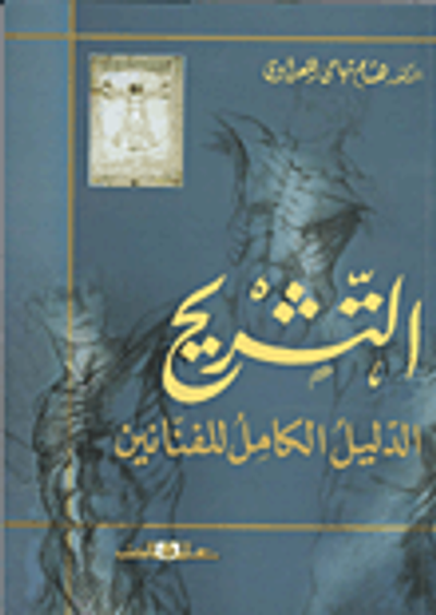 غلاف كتاب التشريح "الدليل الكامل للفنانين"