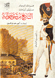 غلاف كتاب التاريخ من شتى جوانبه