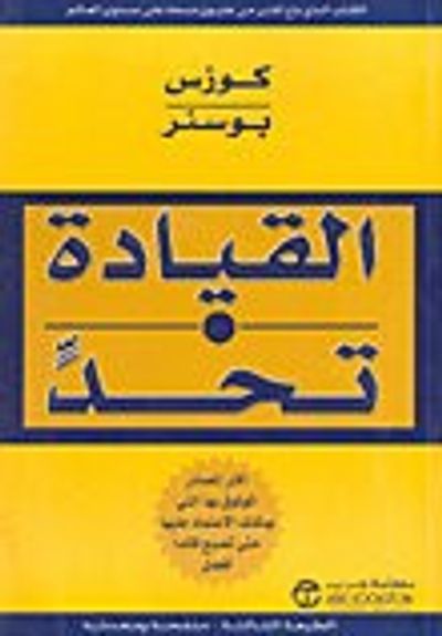 غلاف كتاب القيادة تحد