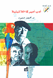 غلاف كتاب أدب أميركا اللاتينية
