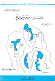 غلاف كتاب فلنمثل ستريندبرغ