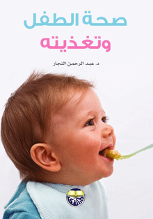 غلاف كتاب صحة الطفل وتغذيته
