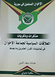غلاف كتاب العلاقات السياسية لجماعة الإخوان فى ثمانينات القرن العشرين وما بعدها