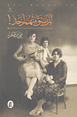 غلاف كتاب ألم يبق منهم أحد!