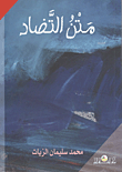 غلاف كتاب متن التضاد