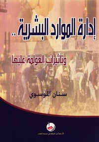 غلاف كتاب ادارة الموارد البشرية وتاثيرات العولمة عليها