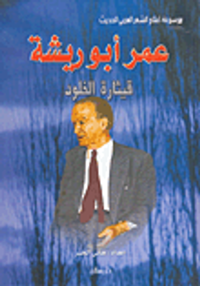 غلاف كتاب عمر أبو ريشة قيثارة الخلود