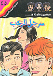 غلاف كتاب سر جبل الرعب