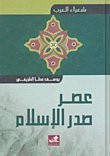 غلاف كتاب شعراء العرب-عصر صدر الإسلام