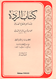 غلاف كتاب كتاب الردة