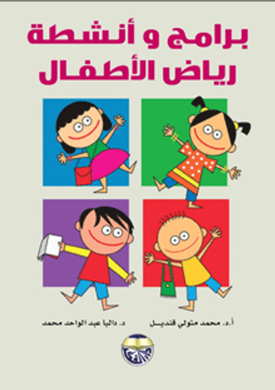 غلاف كتاب برامج وأنشطة رياض الاطفال