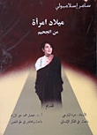 غلاف كتاب ميلاد امرأة من الجحيم