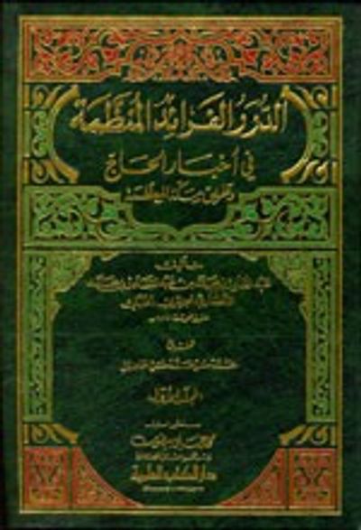 غلاف كتاب الدرر الفرائد المنظمة في أخبار الحاج وطريق مكة المعظمة 1/2