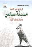 غلاف كتاب في تاريخ مصر القديمة - مدينة سايس - دراسة تاريخية أثرية