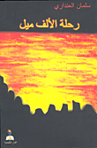غلاف كتاب رحلة الألف ميل